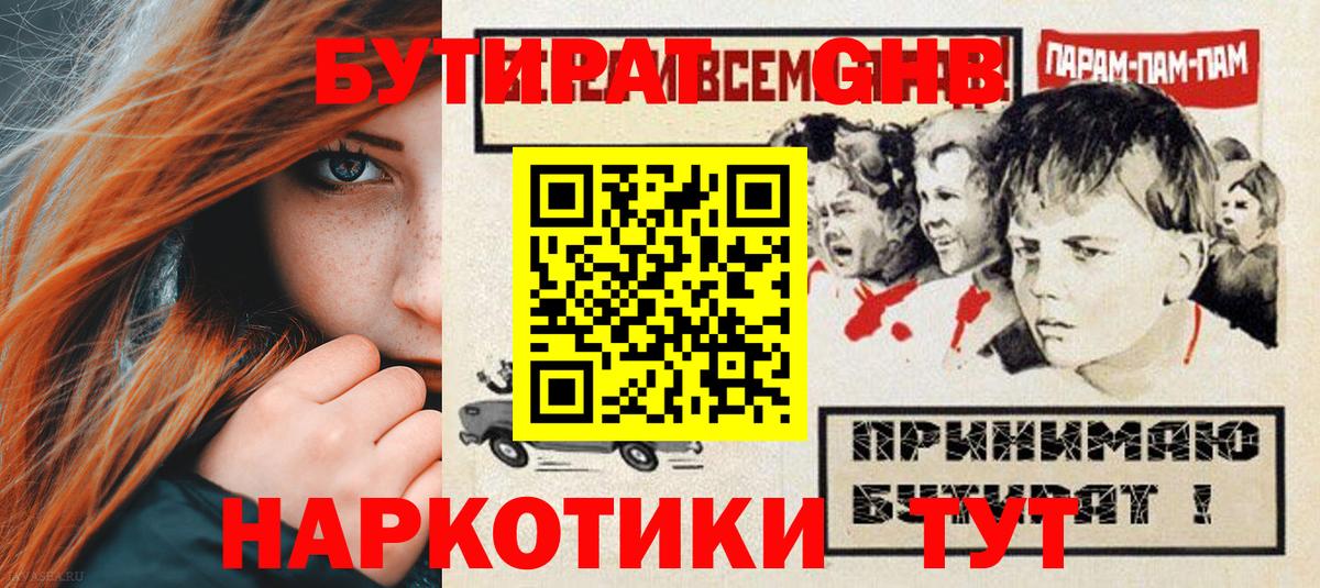 БУТИРАТ 1.4BDO  Вход с VPN  Приморско-Ахтарск 
