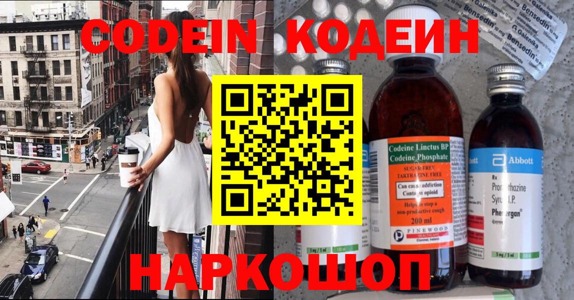 Codein напиток Lean (лин)  Вход с VPN  Приморско-Ахтарск 